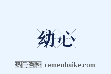 幼心是什么意思的图片